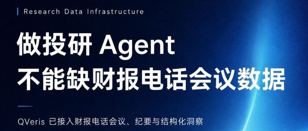 做投研 Agent 缺财报电话会议这块数据吗?QVeris 已经全接好了