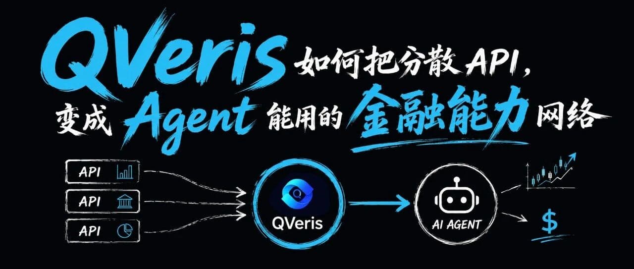 QVeris 如何把分散 API,变成 Agent 能用的金融能力网络