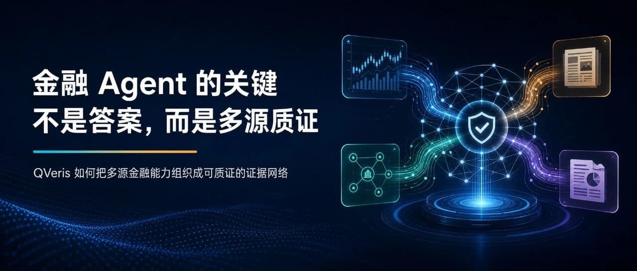 金融 Agent 的关键不是答案,而是多源质证