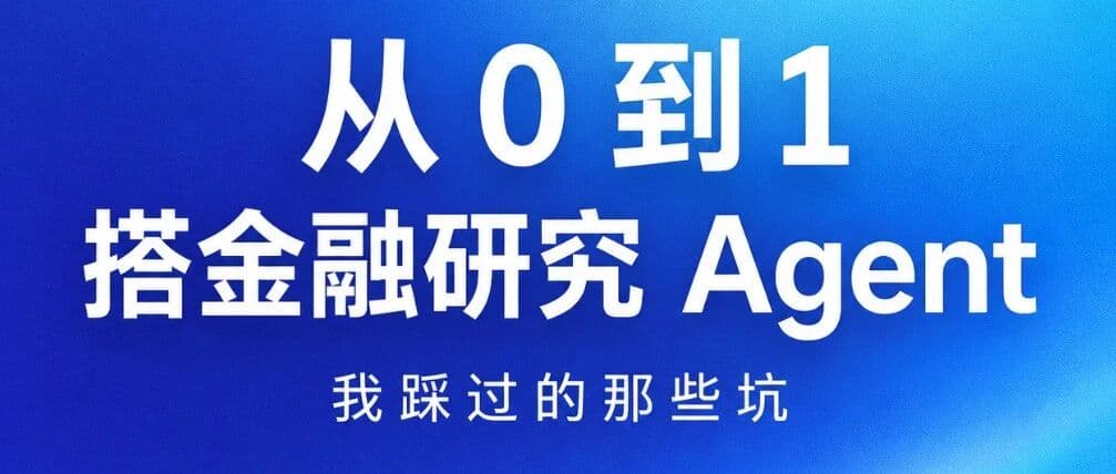 从 0 到 1 搭一个金融研究 Agent:我踩过的那些坑